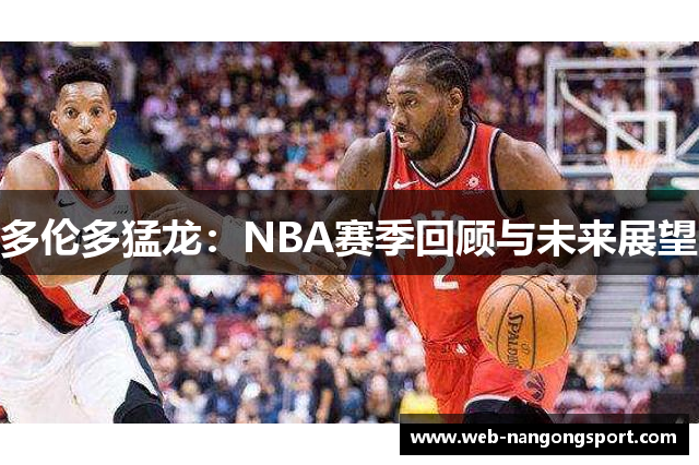 多伦多猛龙：NBA赛季回顾与未来展望