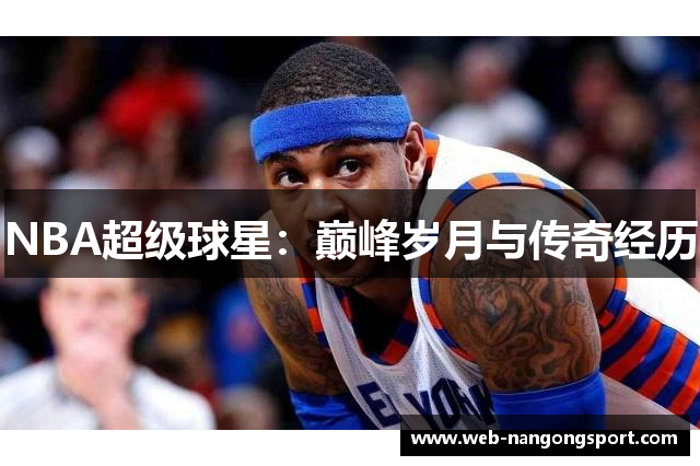 NBA超级球星：巅峰岁月与传奇经历