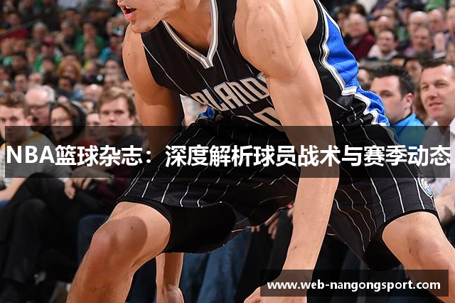 NBA篮球杂志：深度解析球员战术与赛季动态