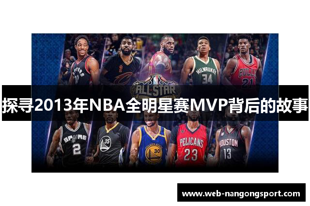 探寻2013年NBA全明星赛MVP背后的故事