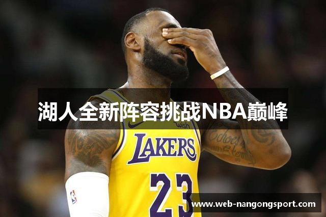 湖人全新阵容挑战NBA巅峰