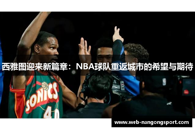 西雅图迎来新篇章：NBA球队重返城市的希望与期待