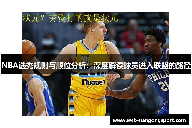 NBA选秀规则与顺位分析：深度解读球员进入联盟的路径