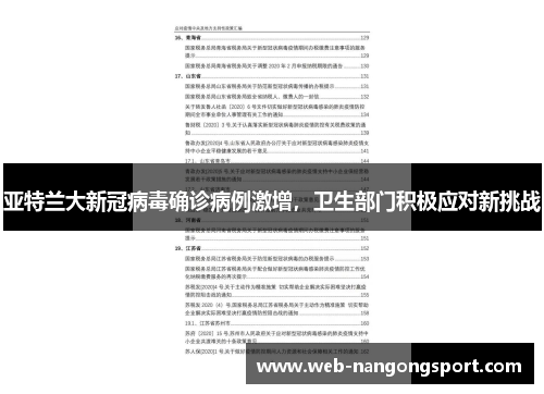 亚特兰大新冠病毒确诊病例激增，卫生部门积极应对新挑战