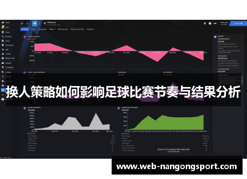 换人策略如何影响足球比赛节奏与结果分析