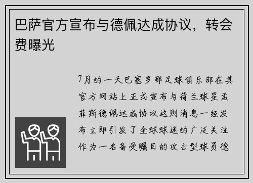巴萨官方宣布与德佩达成协议，转会费曝光