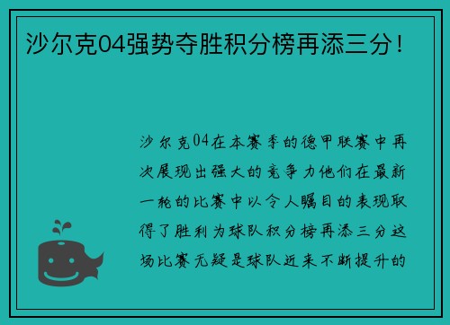 沙尔克04强势夺胜积分榜再添三分！