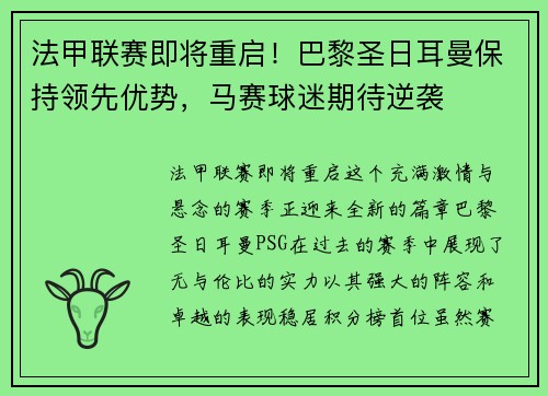 法甲联赛即将重启!巴黎圣日耳曼保持领先优势,马赛球迷期待逆袭