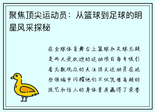 聚焦顶尖运动员:从篮球到足球的明星风采探秘