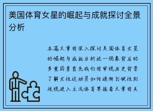 美国体育女星的崛起与成就探讨全景分析