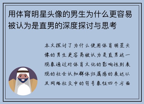 用体育明星头像的男生为什么更容易被认为是直男的深度探讨与思考