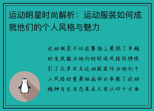 运动明星时尚解析：运动服装如何成就他们的个人风格与魅力