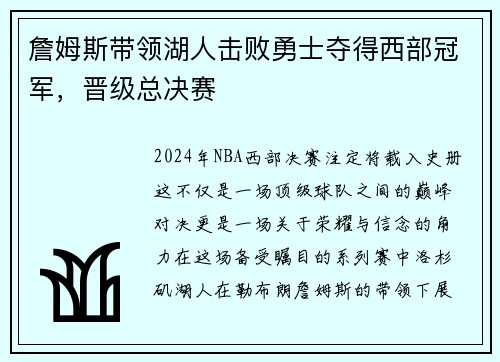 詹姆斯带领湖人击败勇士夺得西部冠军,晋级总决赛
