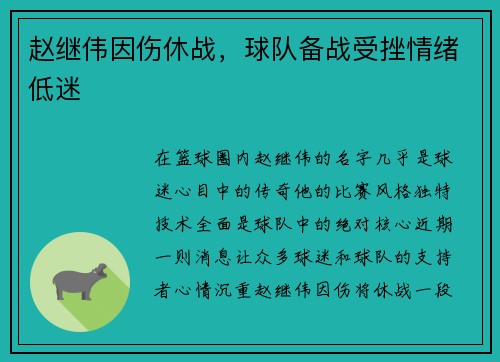 赵继伟因伤休战，球队备战受挫情绪低迷
