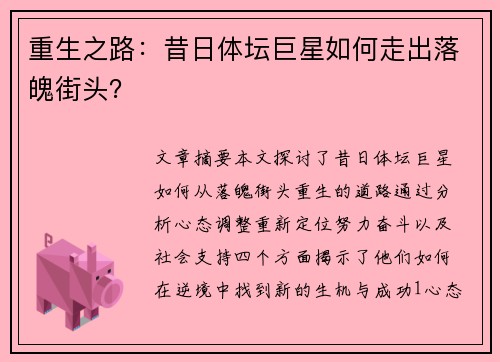 重生之路：昔日体坛巨星如何走出落魄街头？