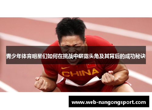 青少年体育明星们如何在挑战中崭露头角及其背后的成功秘诀