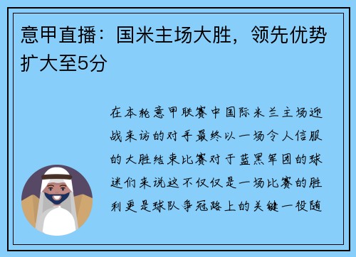 意甲直播:国米主场大胜,领先优势扩大至5分