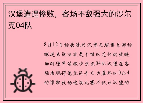 汉堡遭遇惨败,客场不敌强大的沙尔克04队