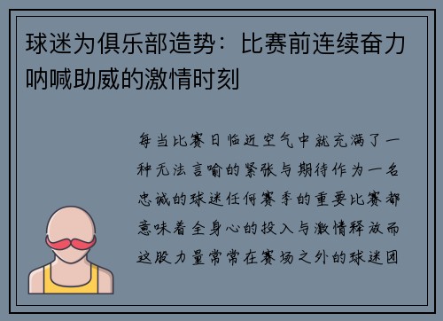 球迷为俱乐部造势:比赛前连续奋力呐喊助威的激情时刻