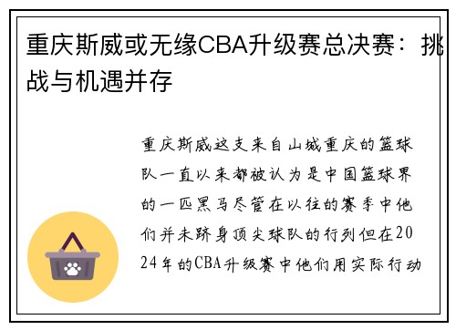 重庆斯威或无缘CBA升级赛总决赛:挑战与机遇并存