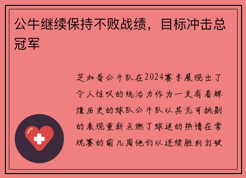 公牛继续保持不败战绩，目标冲击总冠军