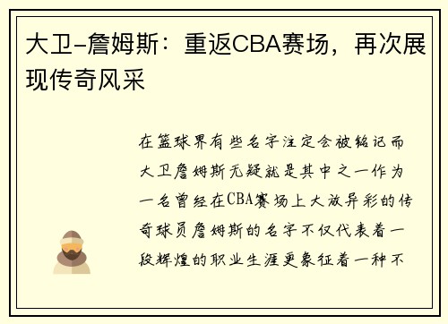 大卫-詹姆斯：重返CBA赛场，再次展现传奇风采