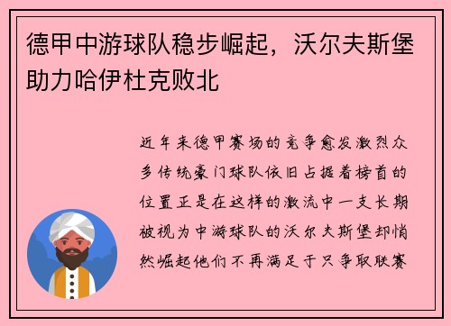 德甲中游球队稳步崛起，沃尔夫斯堡助力哈伊杜克败北
