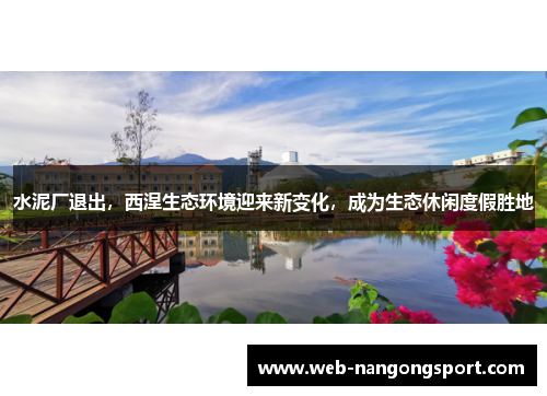 水泥厂退出，西涅生态环境迎来新变化，成为生态休闲度假胜地