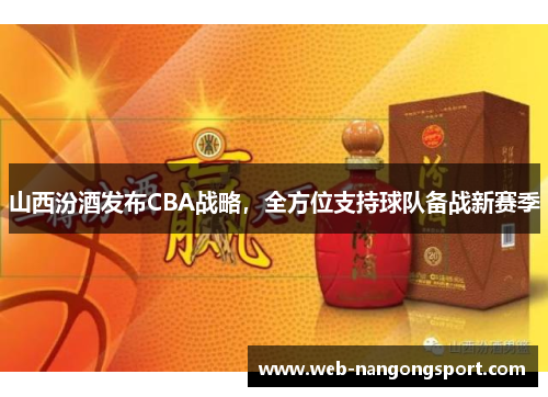 山西汾酒发布CBA战略，全方位支持球队备战新赛季