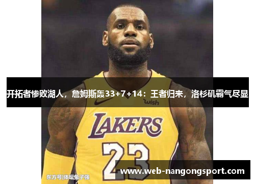 开拓者惨败湖人，詹姆斯轰33+7+14：王者归来，洛杉矶霸气尽显