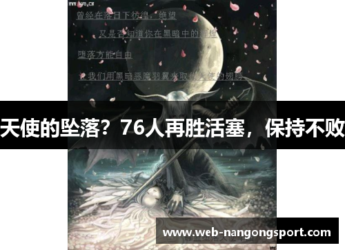 天使的坠落？76人再胜活塞，保持不败