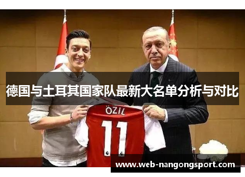 德国与土耳其国家队最新大名单分析与对比
