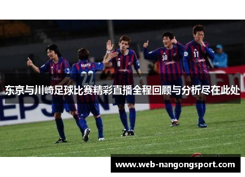 东京与川崎足球比赛精彩直播全程回顾与分析尽在此处