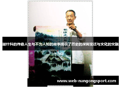 谢什科的传奇人生与不为人知的故事揭示了历史的深刻变迁与文化的交融